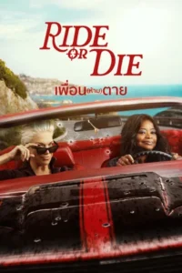 Ride or Die (2026) เพื่อน(ห้าม)ตาย EP.1-8
