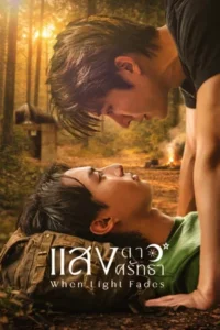 When Light Fades (2026) แสงดาว แสงศรัทธา EP.1-8